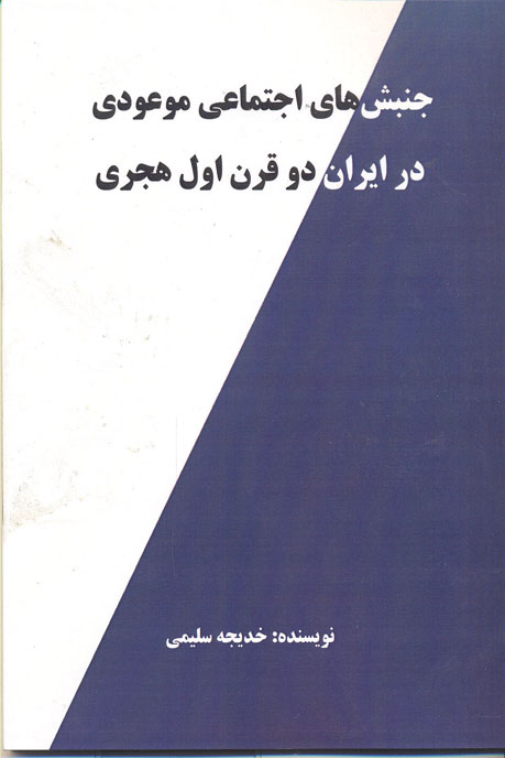 جنبش‌های اجتماعی موعودی در ایران دو قرن اول هجری